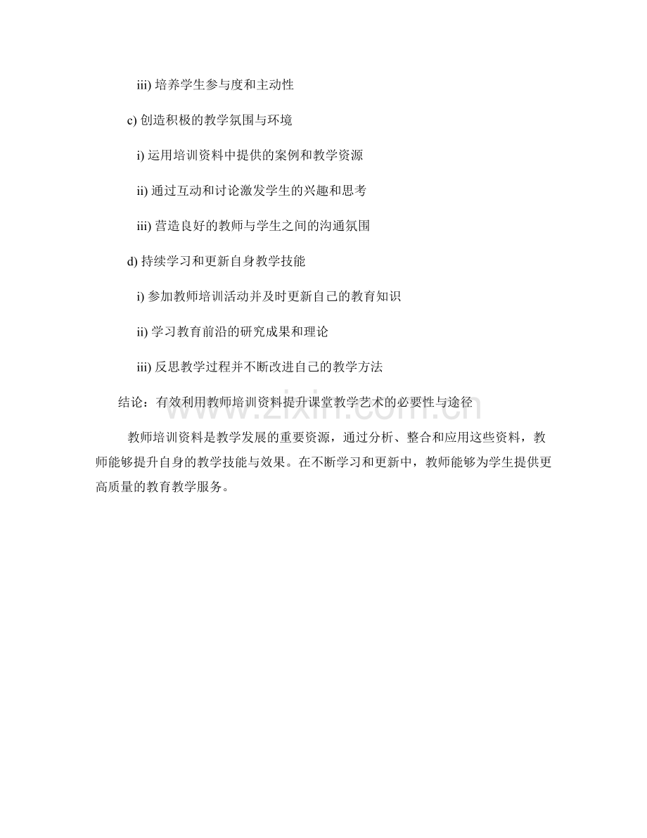 有效利用教师培训资料提升课堂教学艺术的实践.docx_第2页