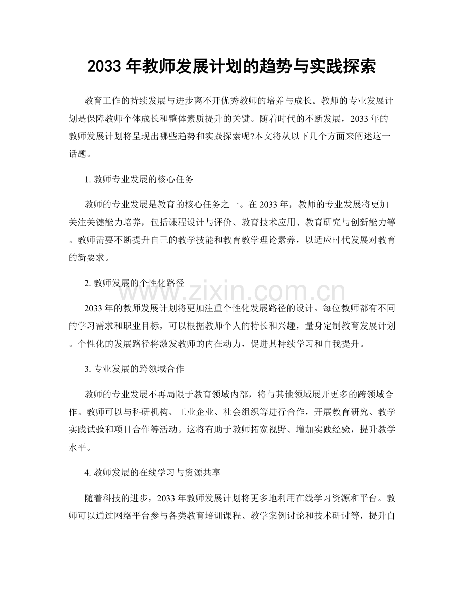 2033年教师发展计划的趋势与实践探索.docx_第1页