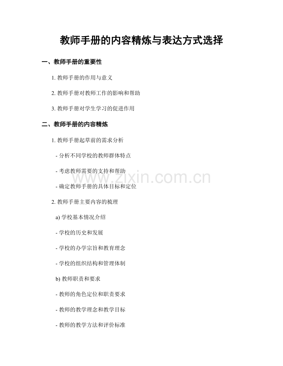 教师手册的内容精炼与表达方式选择.docx_第1页