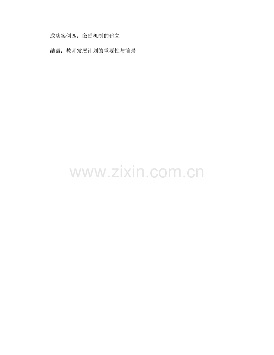 有效利用教师发展计划促进教师专业成长.docx_第2页