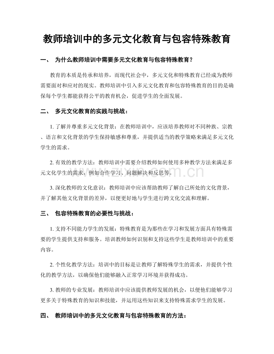 教师培训中的多元文化教育与包容特殊教育.docx_第1页