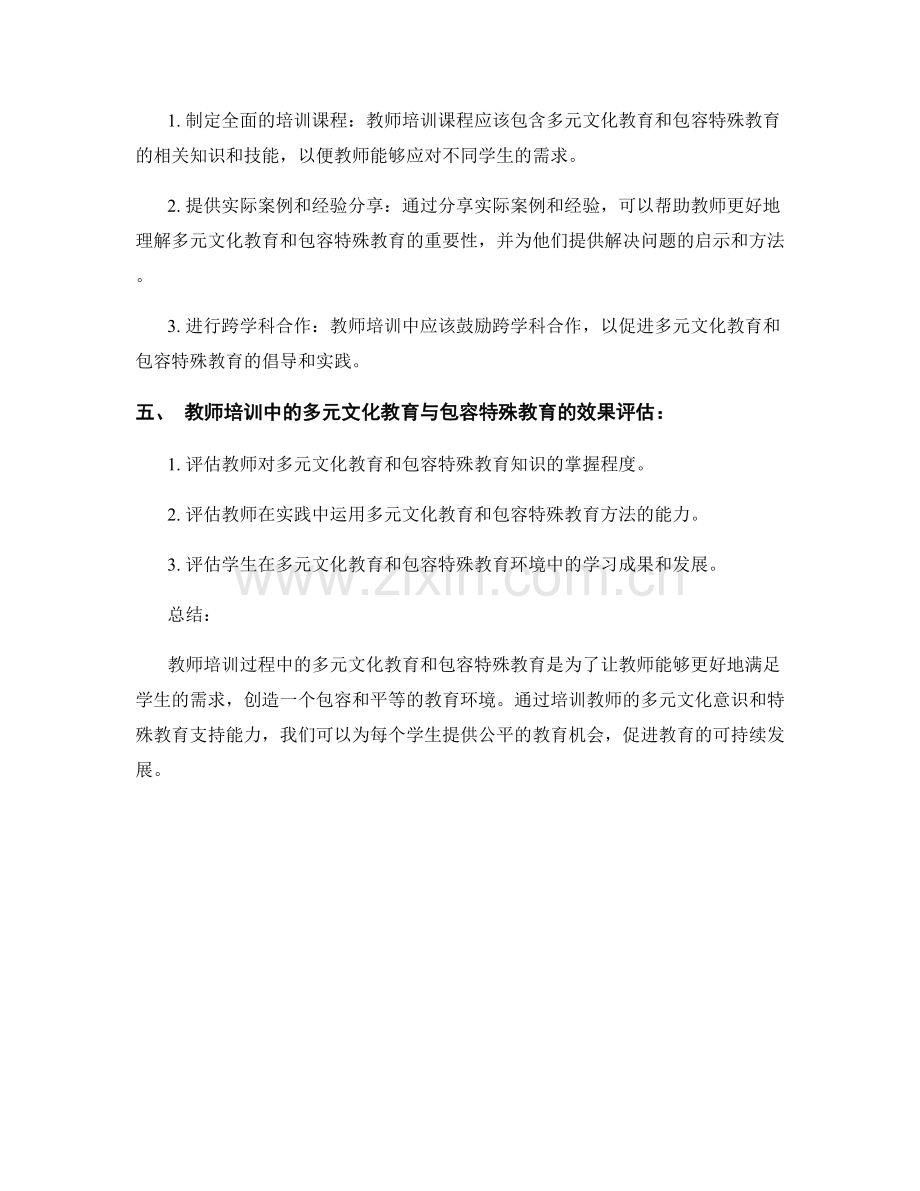 教师培训中的多元文化教育与包容特殊教育.docx_第2页