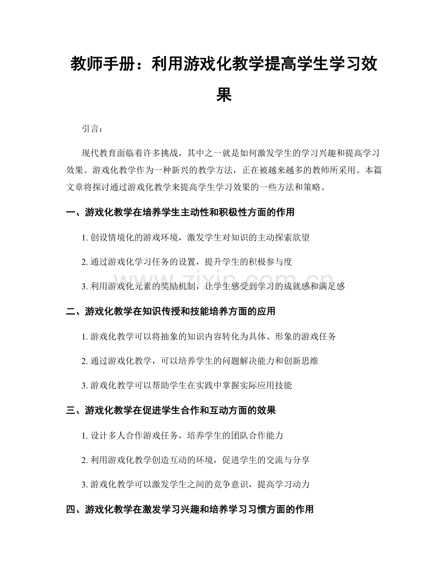 教师手册：利用游戏化教学提高学生学习效果.docx_第1页