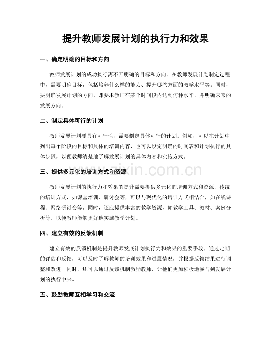 提升教师发展计划的执行力和效果.docx_第1页