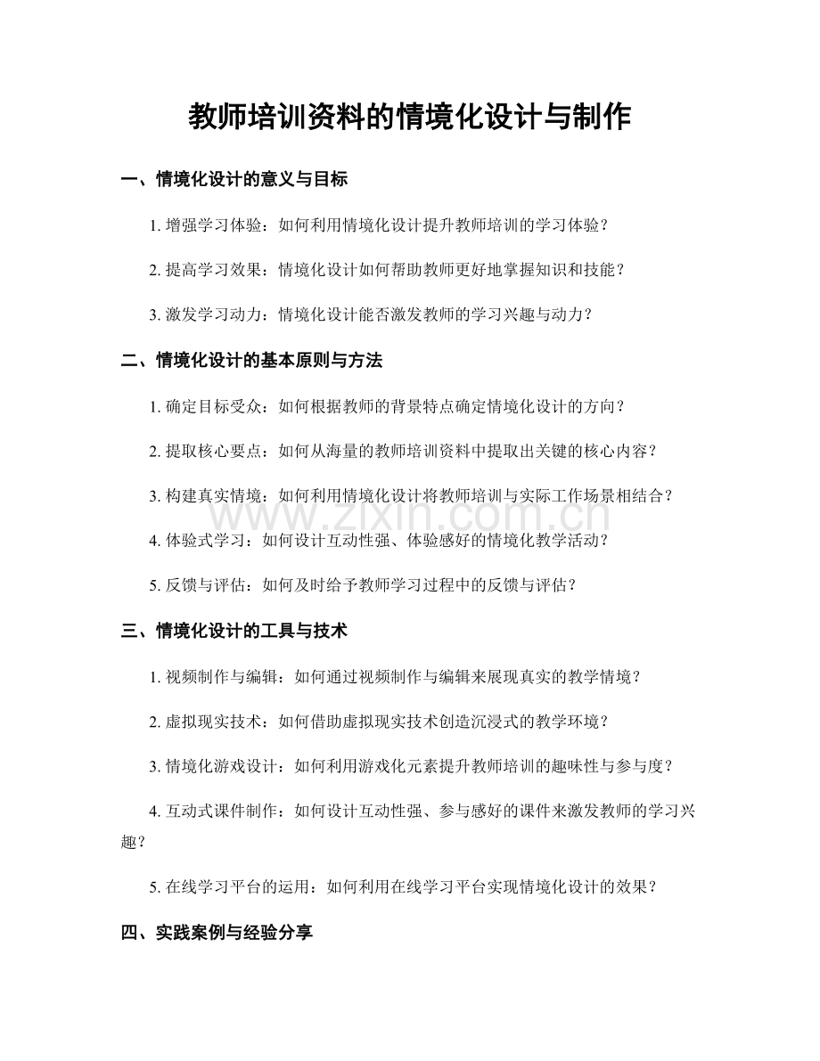 教师培训资料的情境化设计与制作.docx_第1页