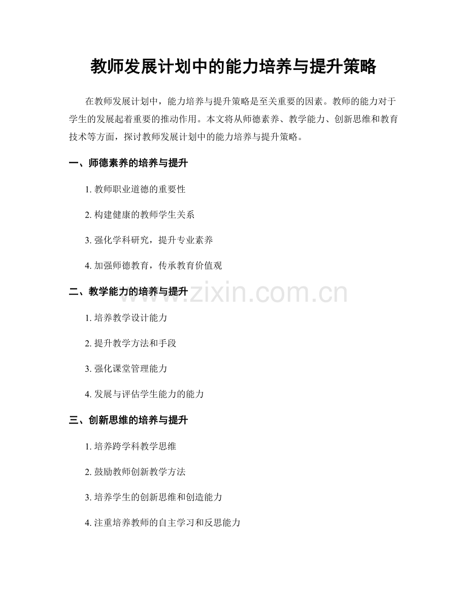 教师发展计划中的能力培养与提升策略.docx_第1页