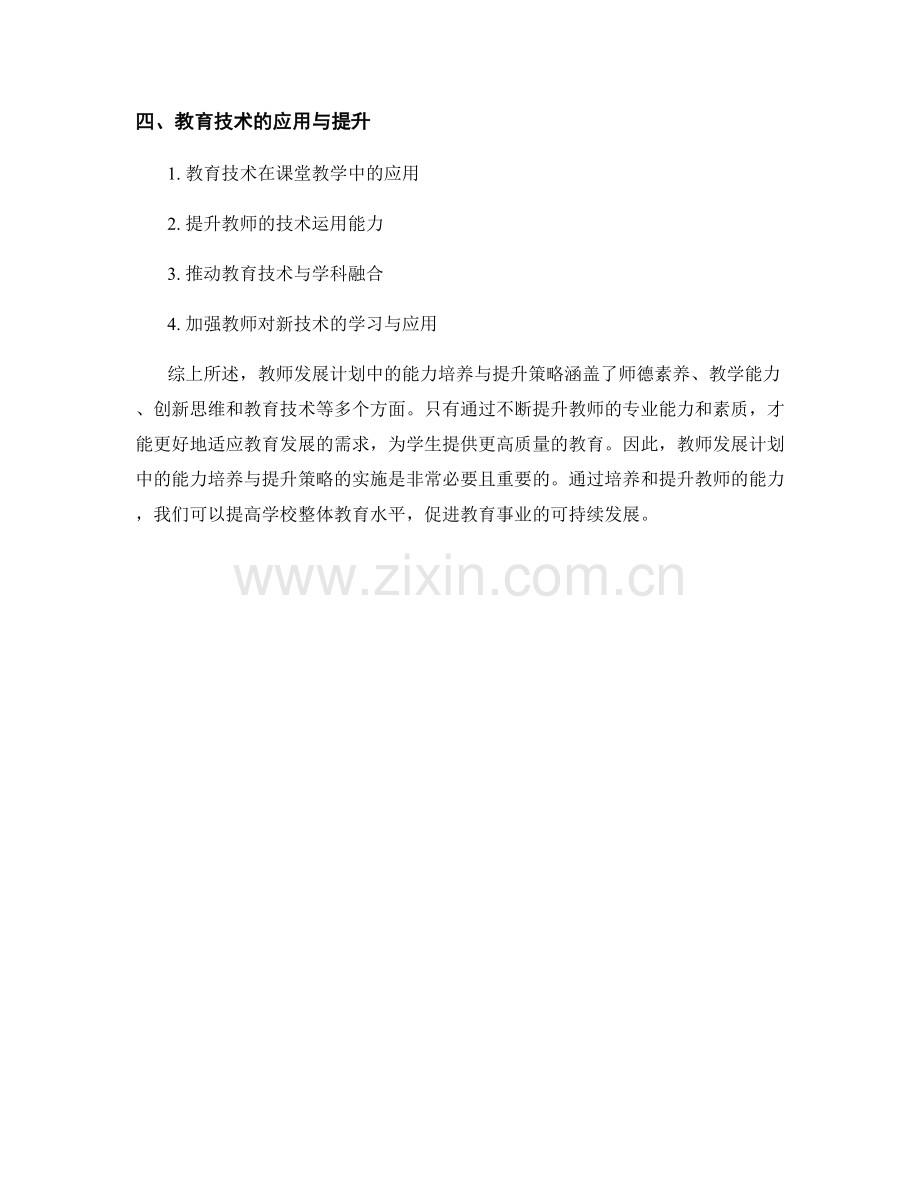 教师发展计划中的能力培养与提升策略.docx_第2页