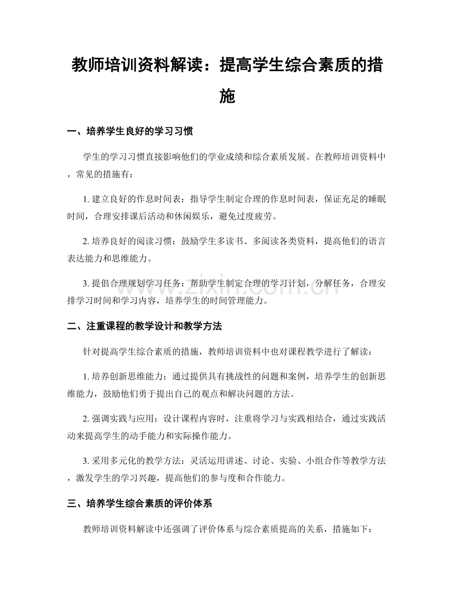 教师培训资料解读：提高学生综合素质的措施.docx_第1页