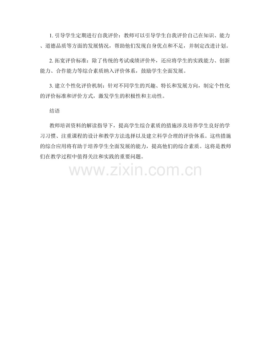 教师培训资料解读：提高学生综合素质的措施.docx_第2页