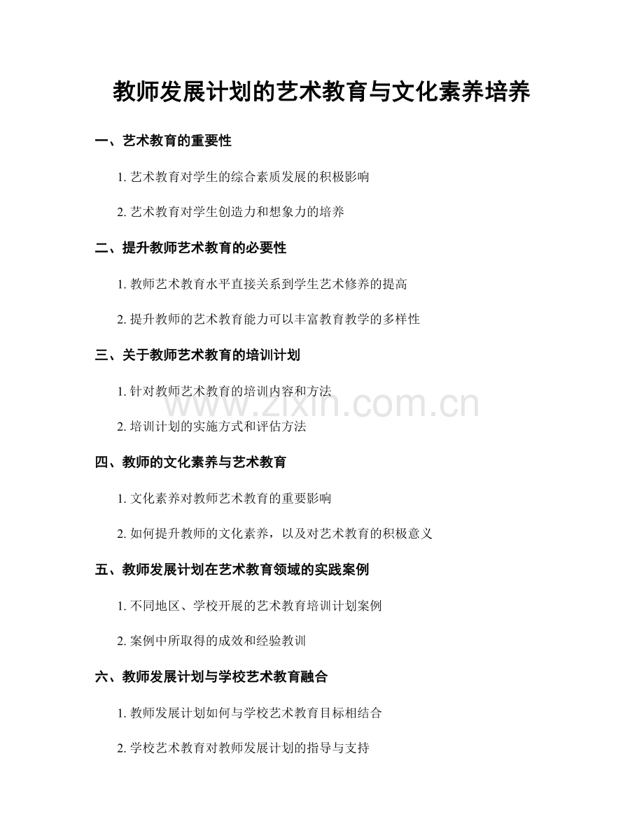 教师发展计划的艺术教育与文化素养培养.docx_第1页