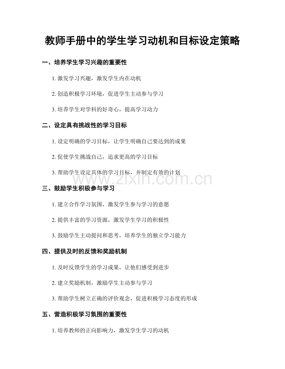 教师手册中的学生学习动机和目标设定策略.docx_第1页