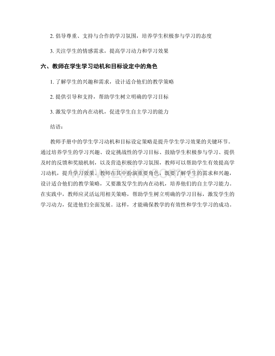 教师手册中的学生学习动机和目标设定策略.docx_第2页