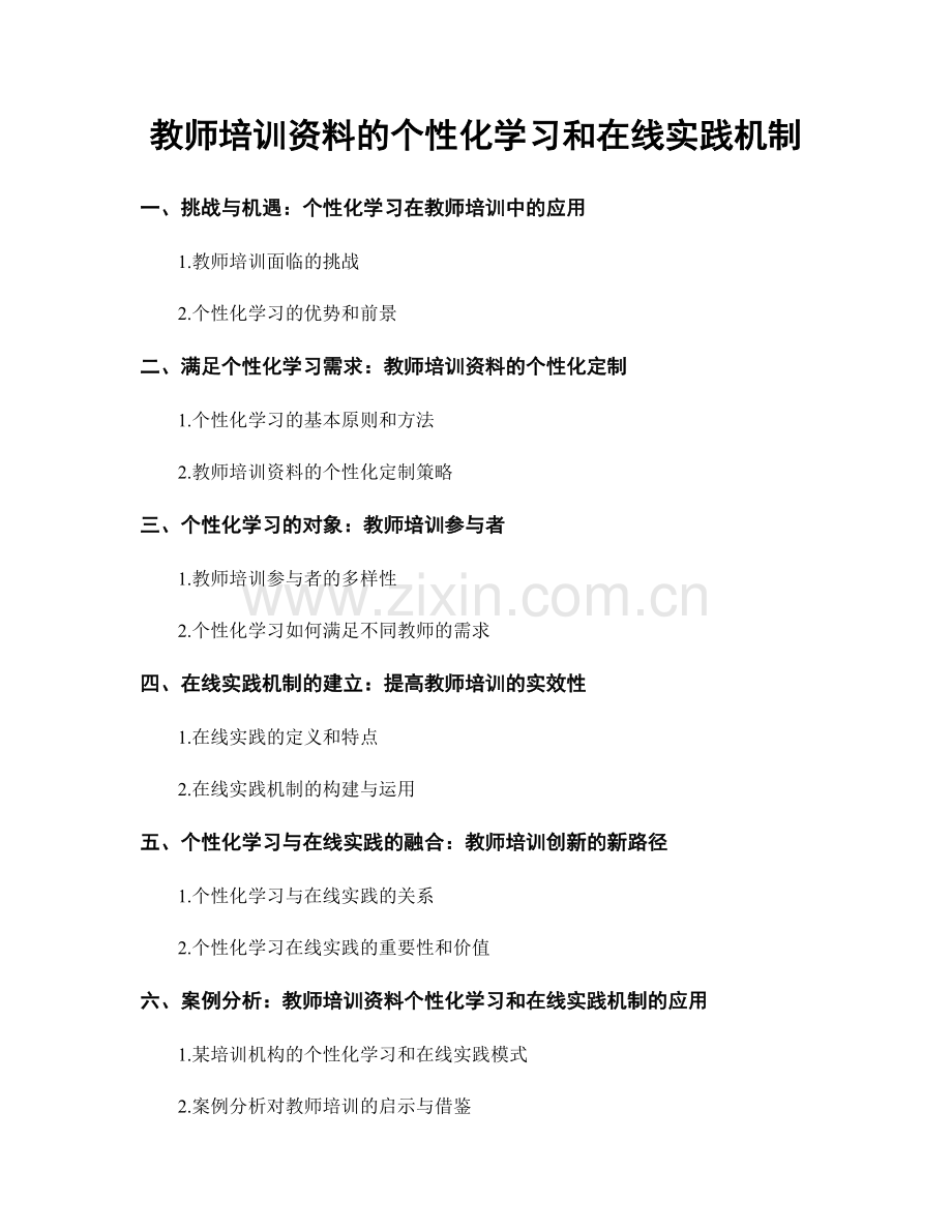 教师培训资料的个性化学习和在线实践机制.docx_第1页