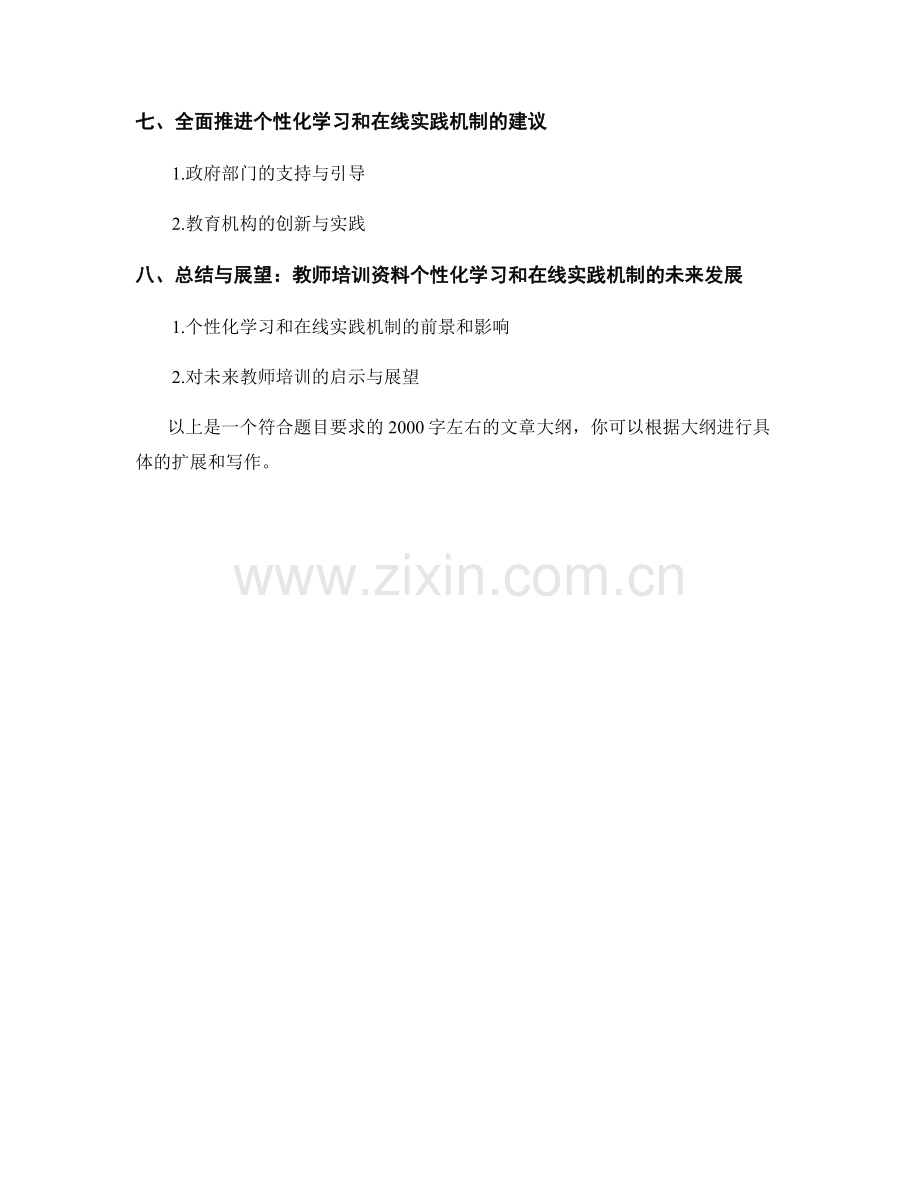 教师培训资料的个性化学习和在线实践机制.docx_第2页