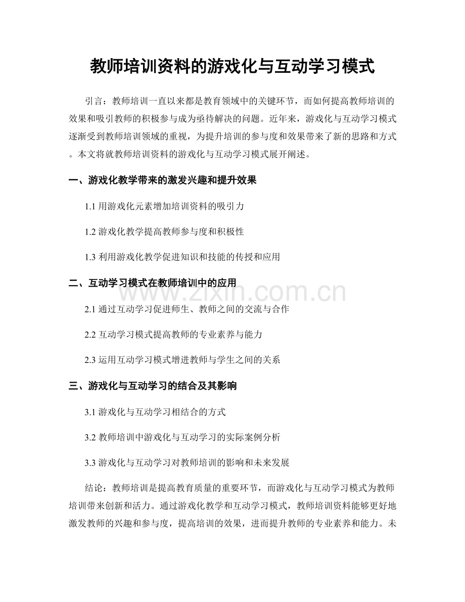 教师培训资料的游戏化与互动学习模式.docx_第1页