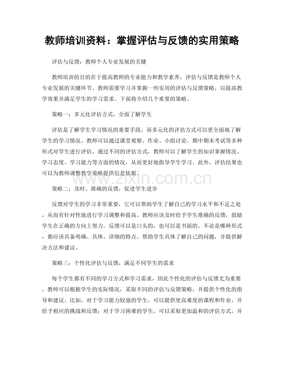 教师培训资料：掌握评估与反馈的实用策略.docx_第1页