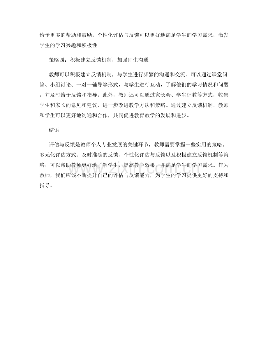 教师培训资料：掌握评估与反馈的实用策略.docx_第2页