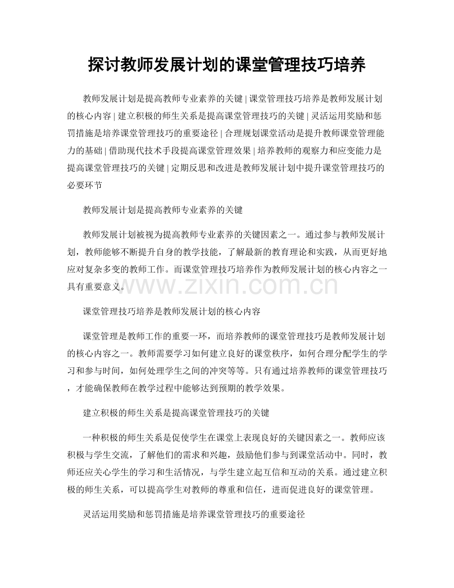 探讨教师发展计划的课堂管理技巧培养.docx_第1页