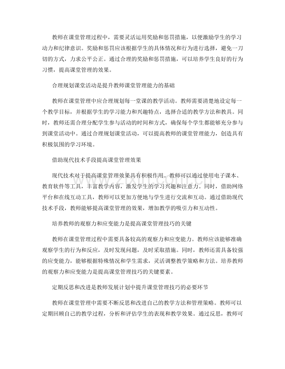 探讨教师发展计划的课堂管理技巧培养.docx_第2页