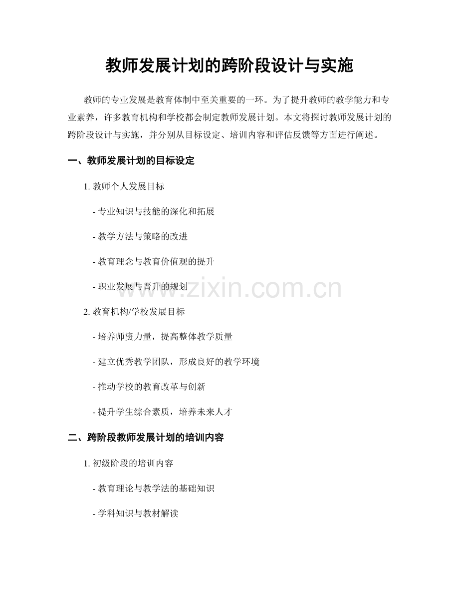 教师发展计划的跨阶段设计与实施.docx_第1页