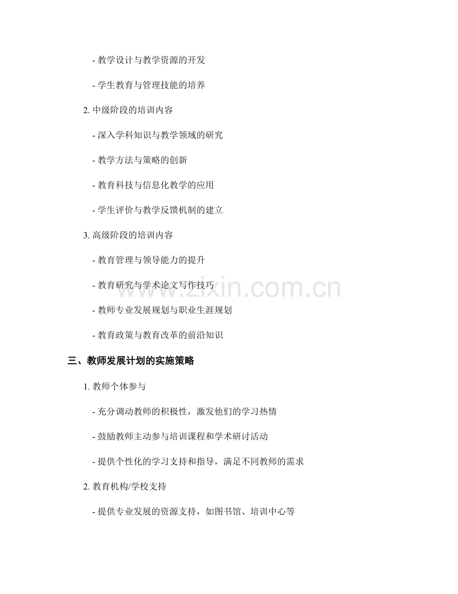 教师发展计划的跨阶段设计与实施.docx_第2页