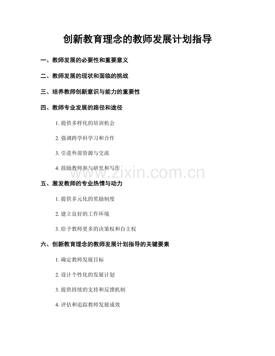 创新教育理念的教师发展计划指导.docx_第1页