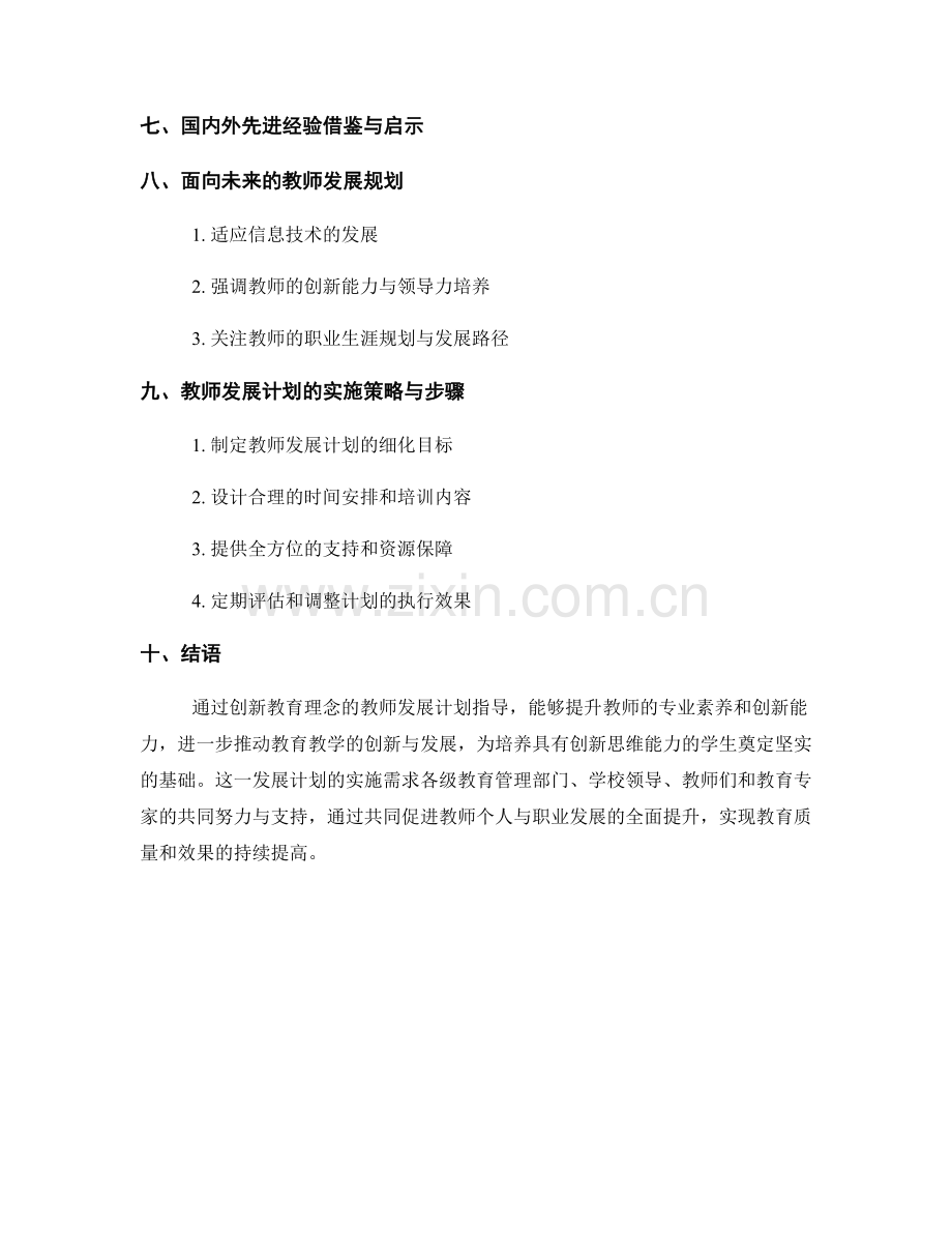 创新教育理念的教师发展计划指导.docx_第2页