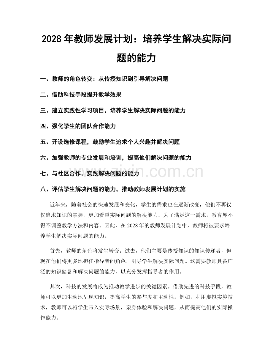 2028年教师发展计划：培养学生解决实际问题的能力.docx_第1页