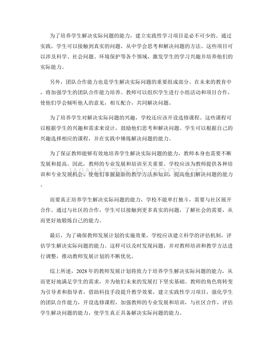 2028年教师发展计划：培养学生解决实际问题的能力.docx_第2页