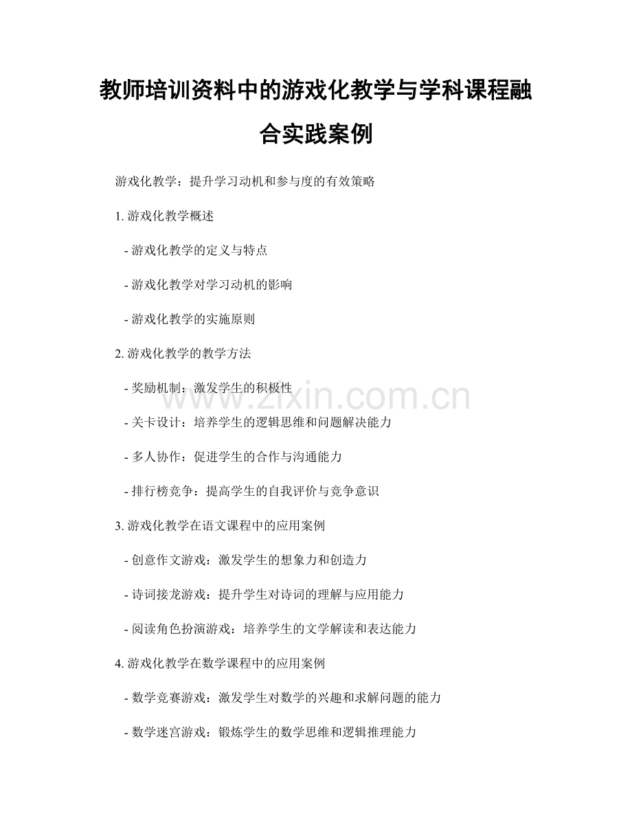 教师培训资料中的游戏化教学与学科课程融合实践案例.docx_第1页