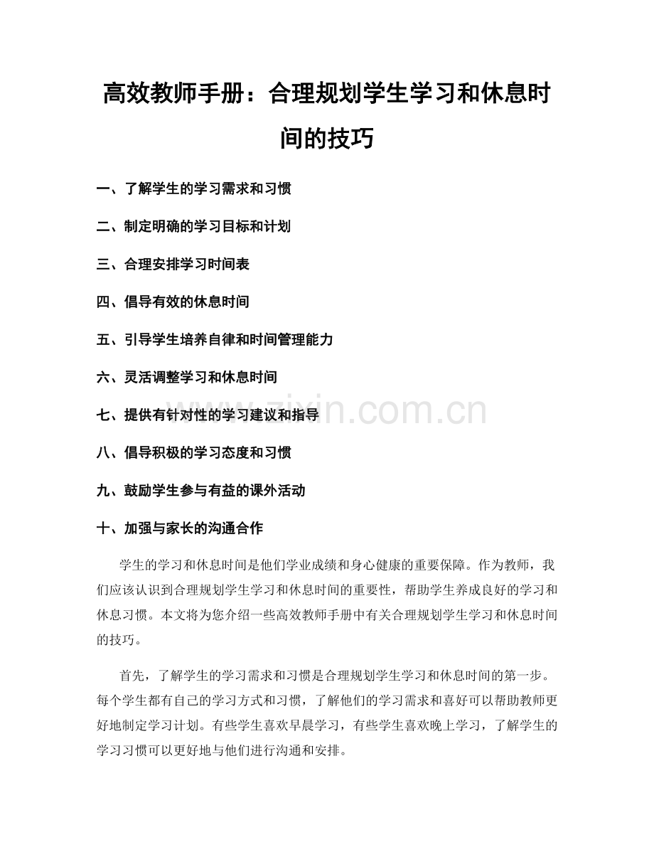 高效教师手册：合理规划学生学习和休息时间的技巧.docx_第1页