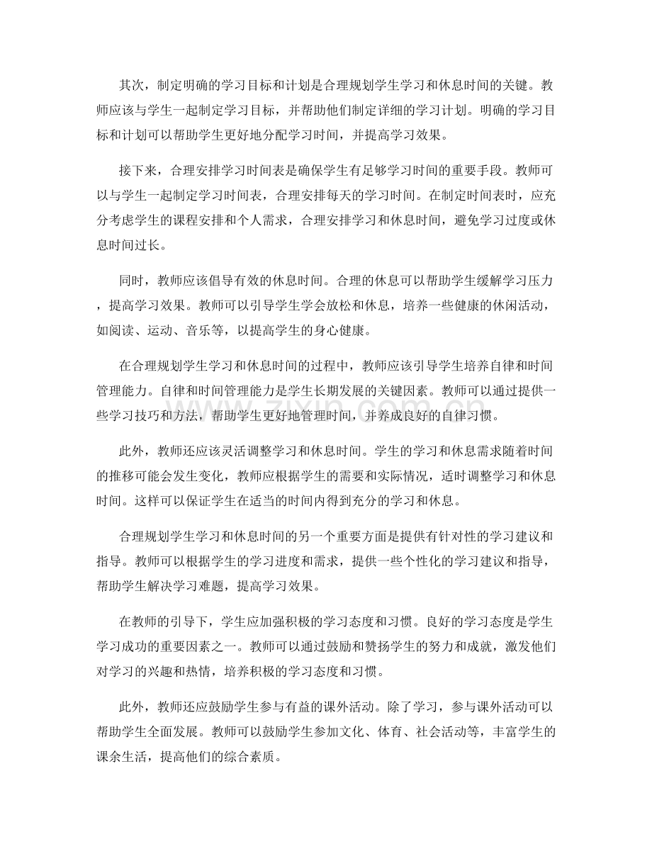 高效教师手册：合理规划学生学习和休息时间的技巧.docx_第2页