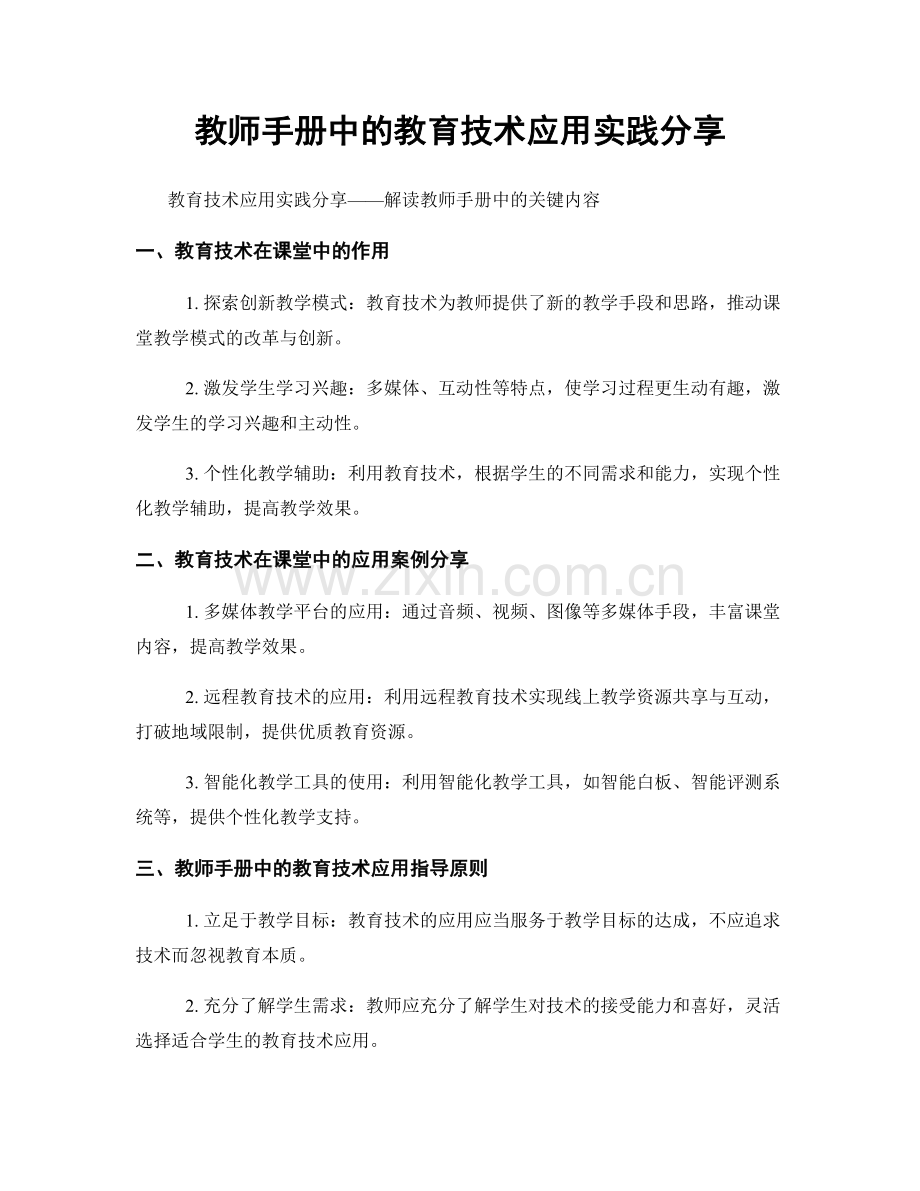 教师手册中的教育技术应用实践分享.docx_第1页