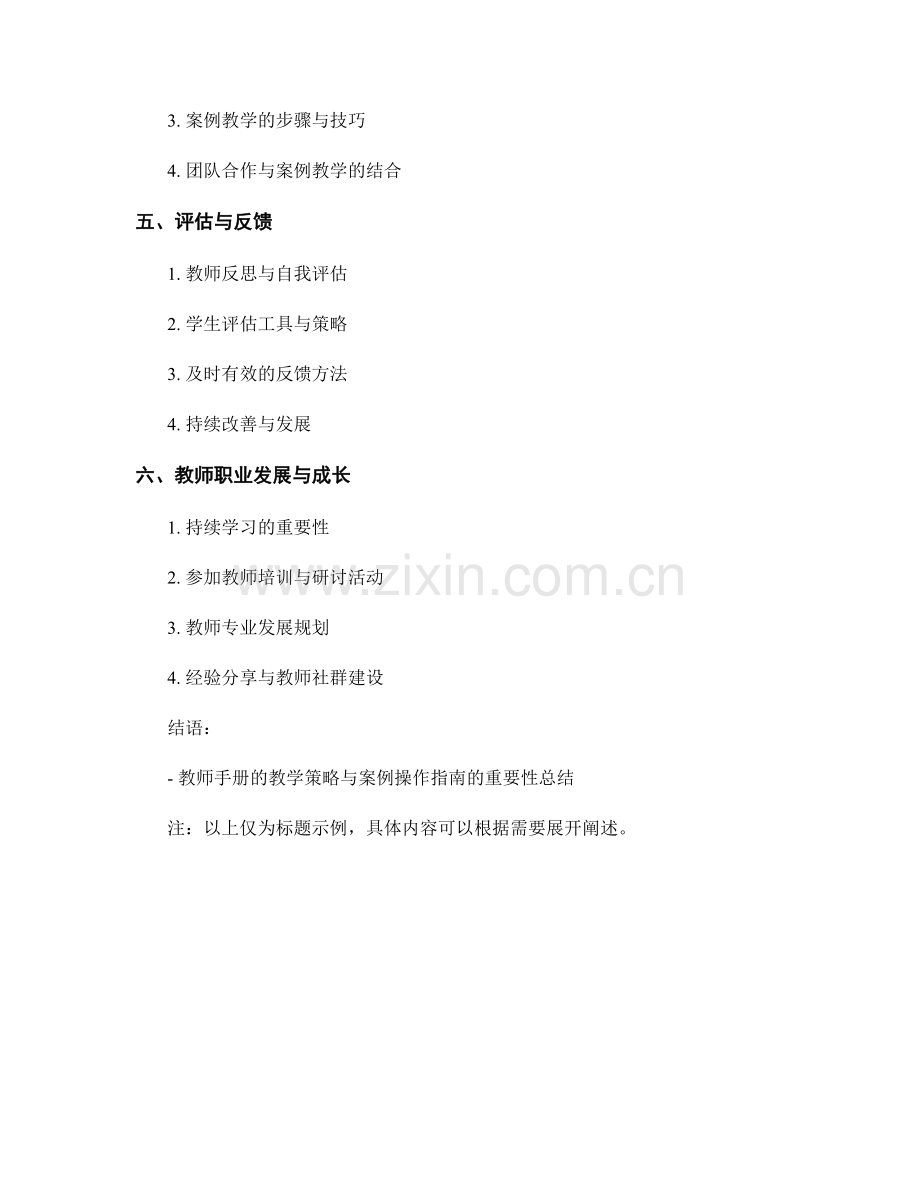 教师手册的教学策略与案例操作指南.docx_第2页