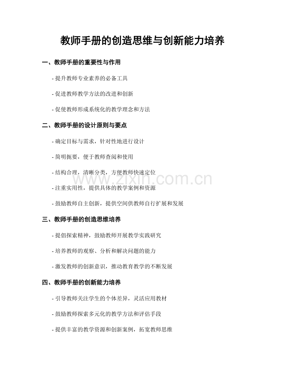 教师手册的创造思维与创新能力培养.docx_第1页