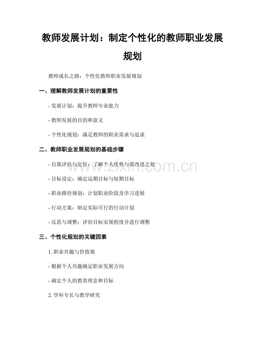 教师发展计划：制定个性化的教师职业发展规划.docx_第1页