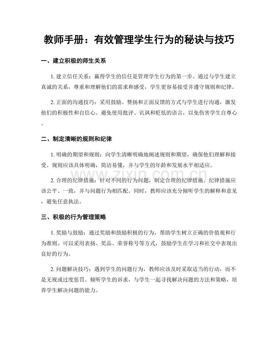 教师手册：有效管理学生行为的秘诀与技巧.docx_第1页