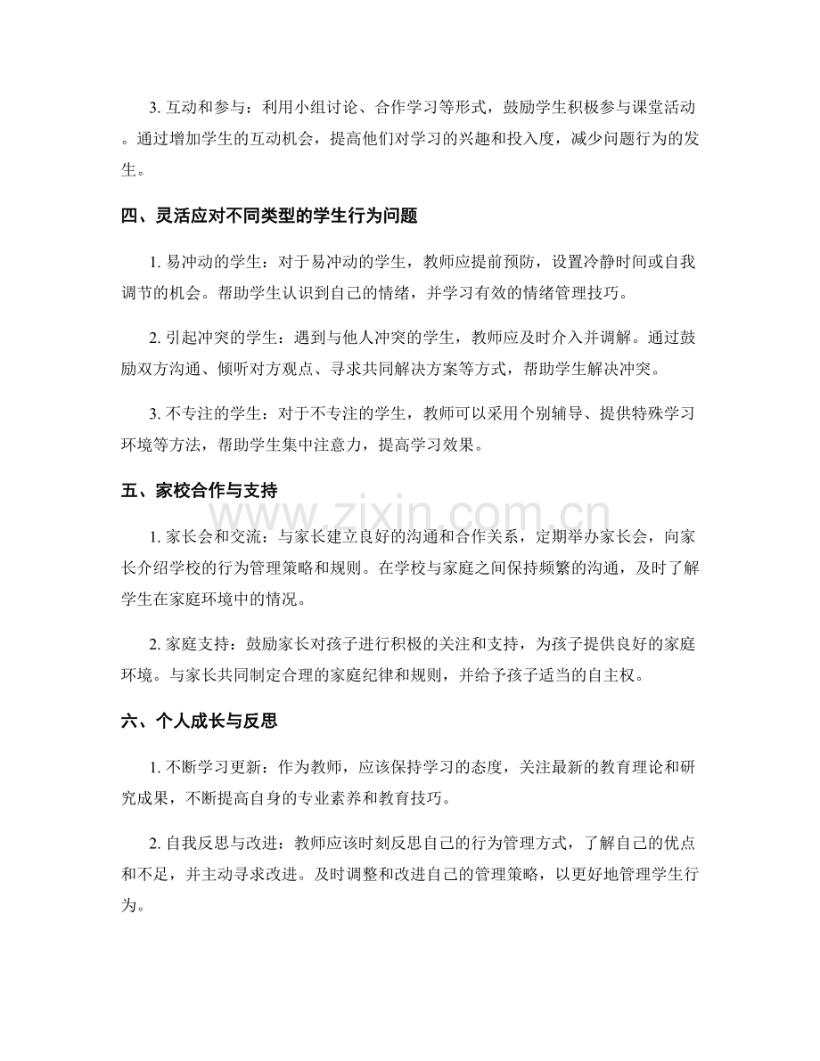 教师手册：有效管理学生行为的秘诀与技巧.docx_第2页