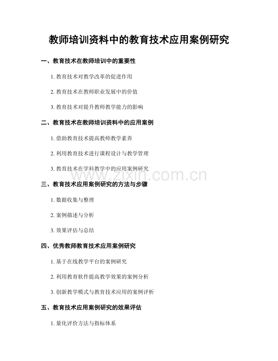 教师培训资料中的教育技术应用案例研究.docx_第1页