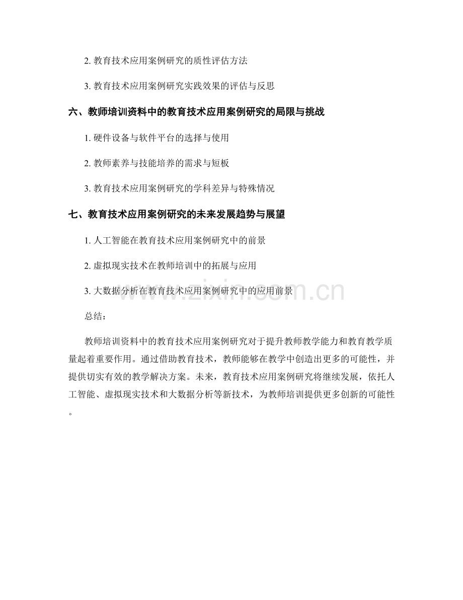 教师培训资料中的教育技术应用案例研究.docx_第2页