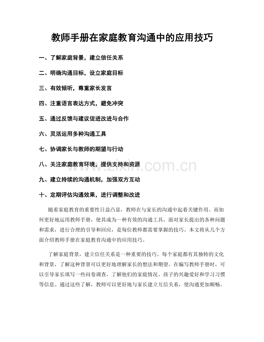 教师手册在家庭教育沟通中的应用技巧.docx_第1页