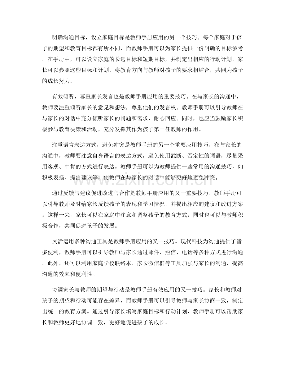 教师手册在家庭教育沟通中的应用技巧.docx_第2页