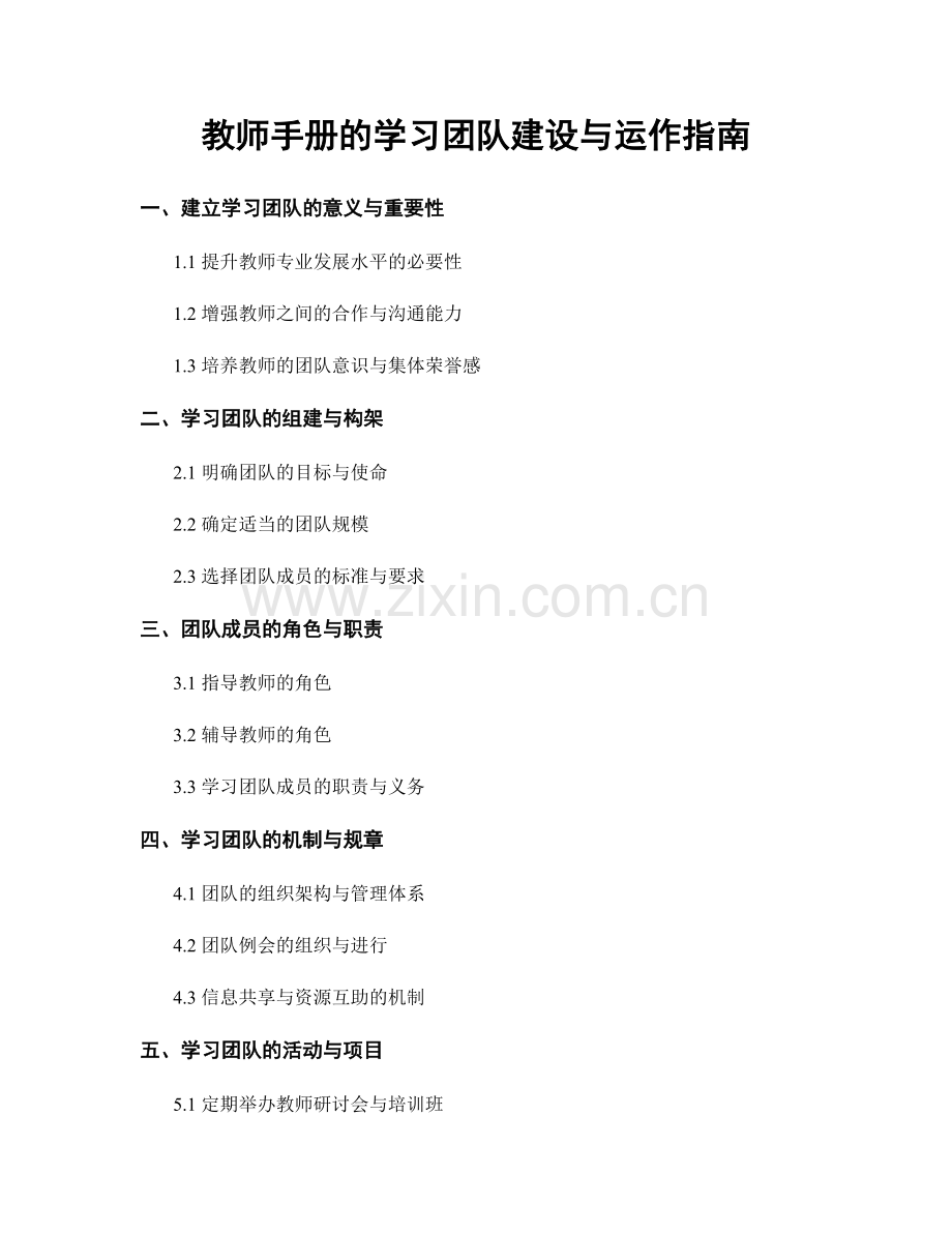 教师手册的学习团队建设与运作指南.docx_第1页