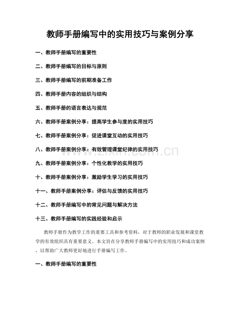 教师手册编写中的实用技巧与案例分享.docx_第1页