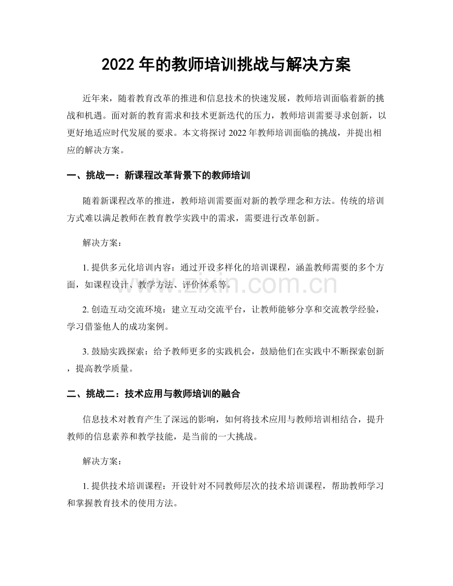 2022年的教师培训挑战与解决方案.docx_第1页