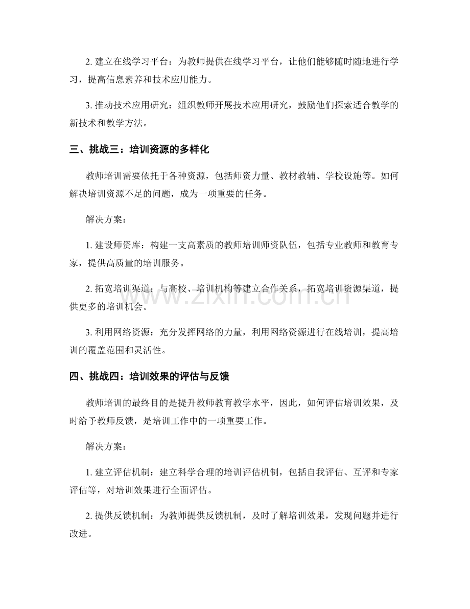 2022年的教师培训挑战与解决方案.docx_第2页