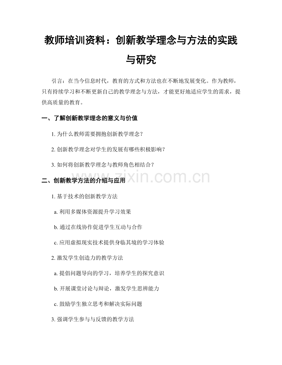 教师培训资料：创新教学理念与方法的实践与研究.docx_第1页