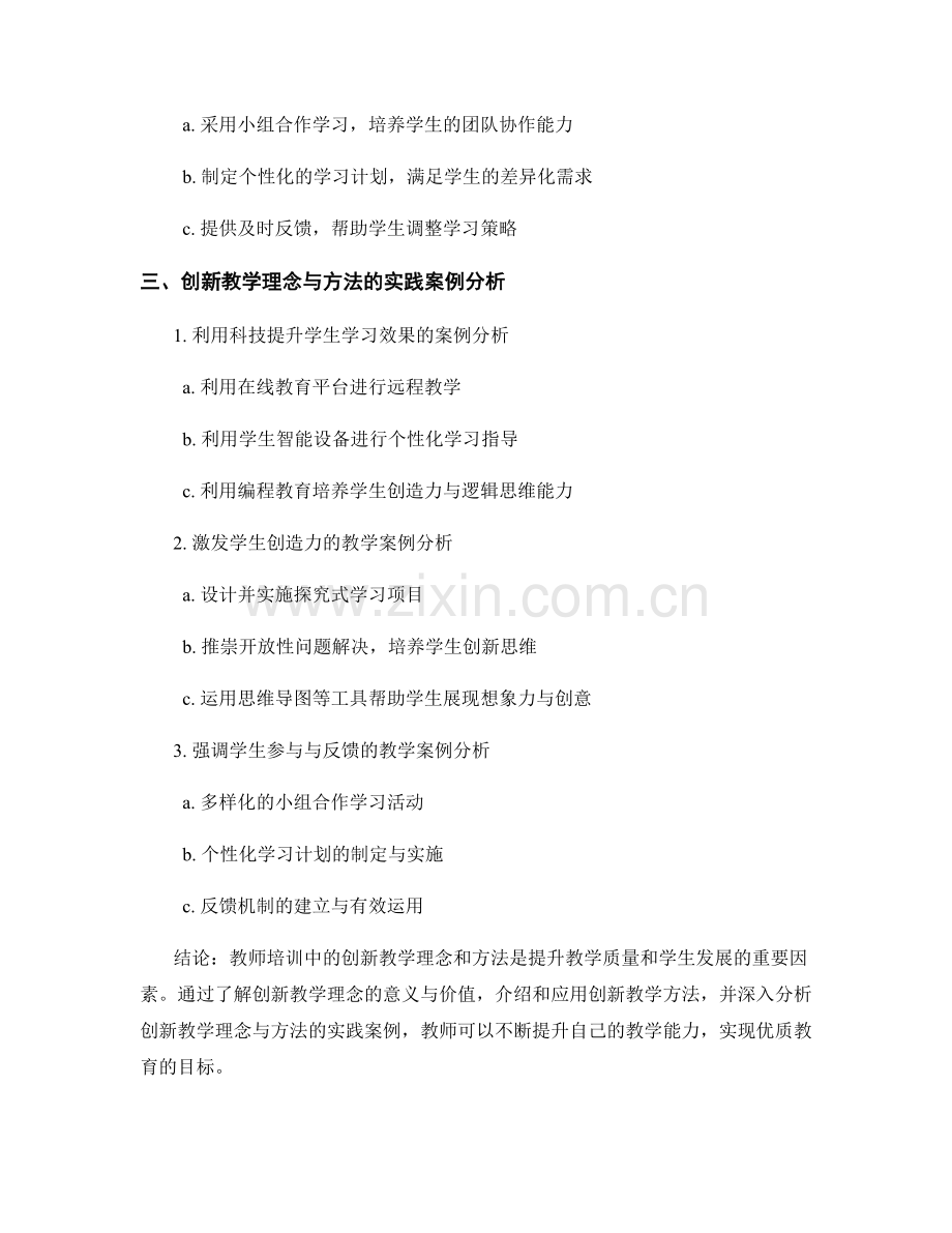 教师培训资料：创新教学理念与方法的实践与研究.docx_第2页