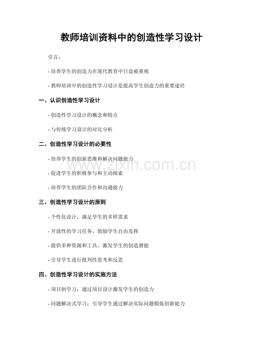 教师培训资料中的创造性学习设计.docx_第1页