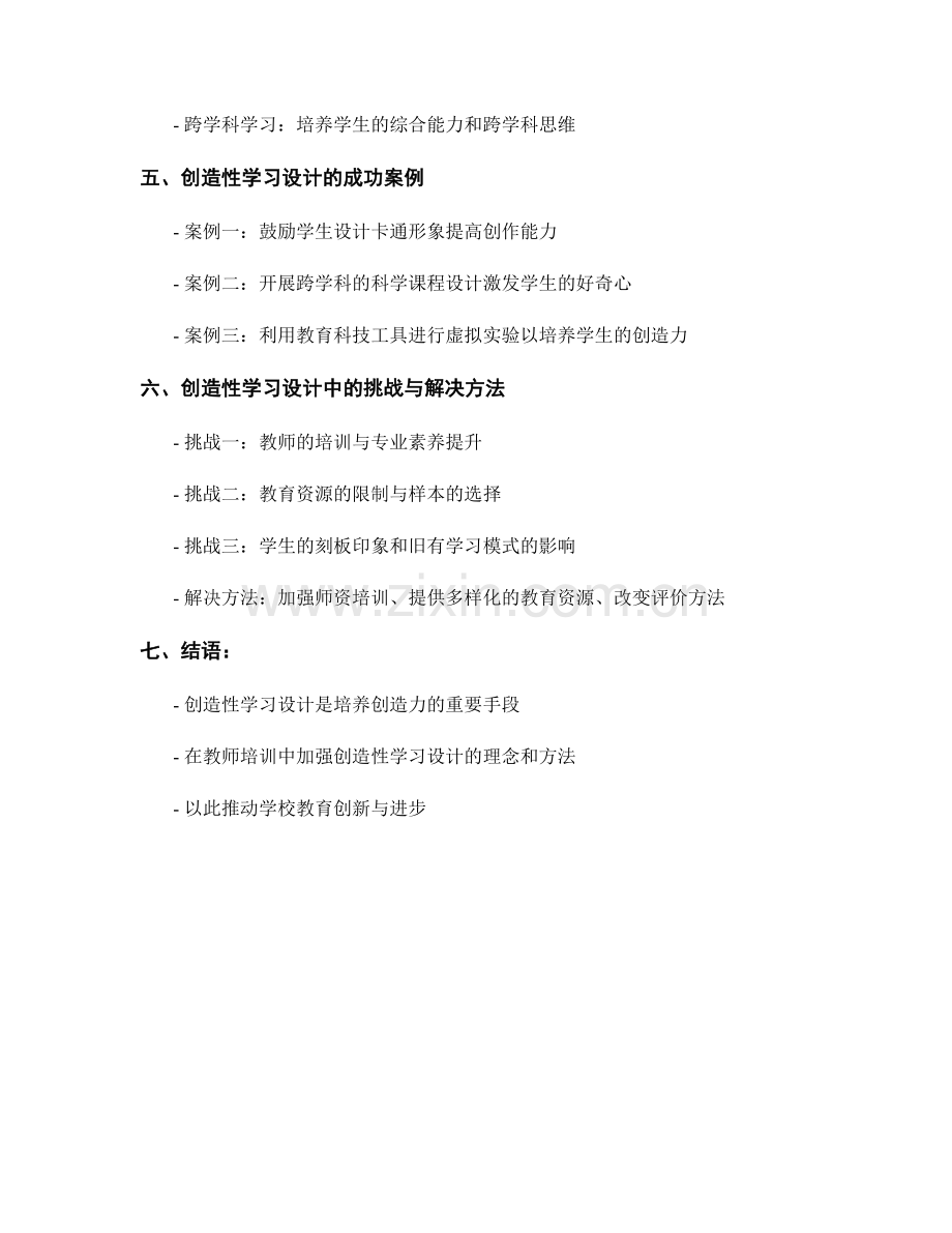 教师培训资料中的创造性学习设计.docx_第2页